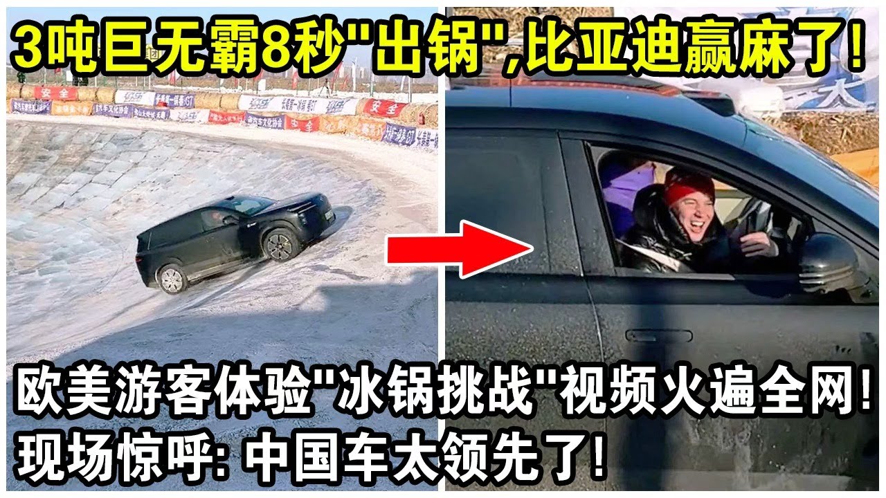 3噸巨無霸8秒光速“出鍋”，比亞迪贏麻了？歐美遊客體驗“冰鍋挑戰”視頻火遍全網！現場驚呼：中國車太領先了！