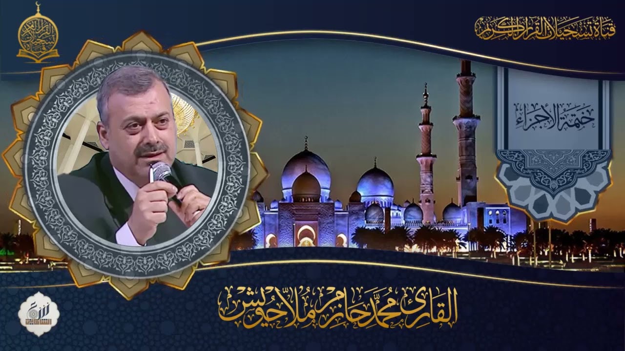 القارئ الدكتور محمد حازم ملا حويش  - ختمة الاجزاء   - الجزء التاسع عشر