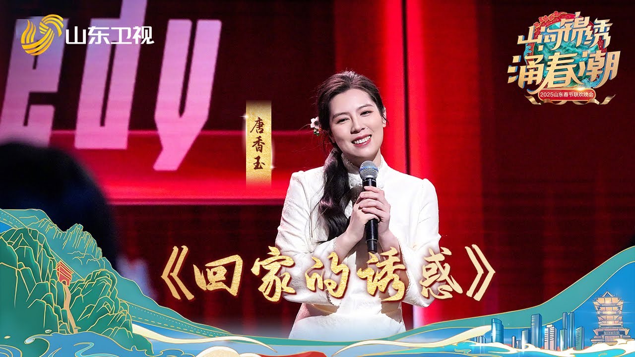 【纯享】唐香玉在《回家的诱惑》中说山东其实全员e人，每次坐高铁回老家已进入山东，就瞬间有了家的亲切感。在高铁上，开口一句倒装句就能听出谁是山东人。#山东卫视 #唐香玉