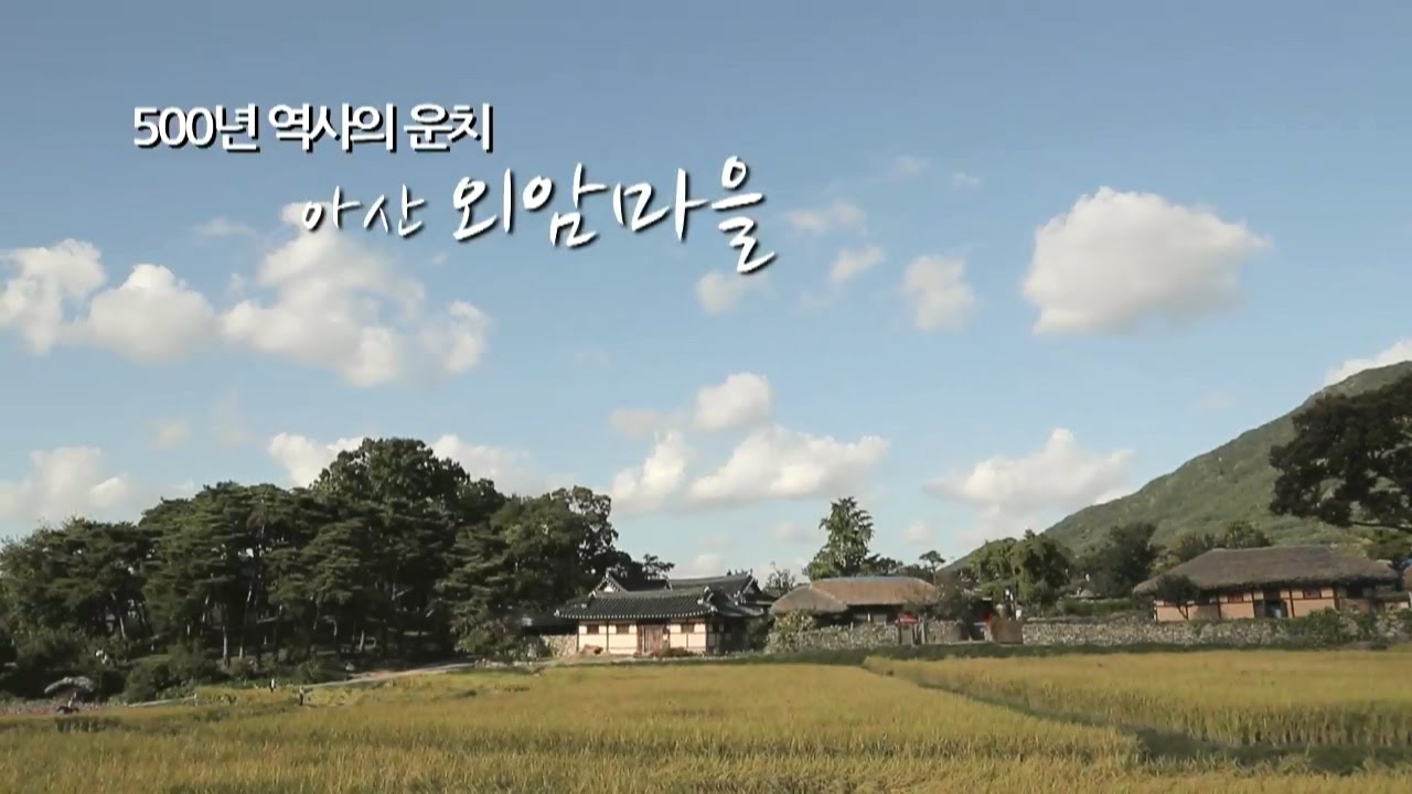 500년 역사의 운치, 아산 외암마을