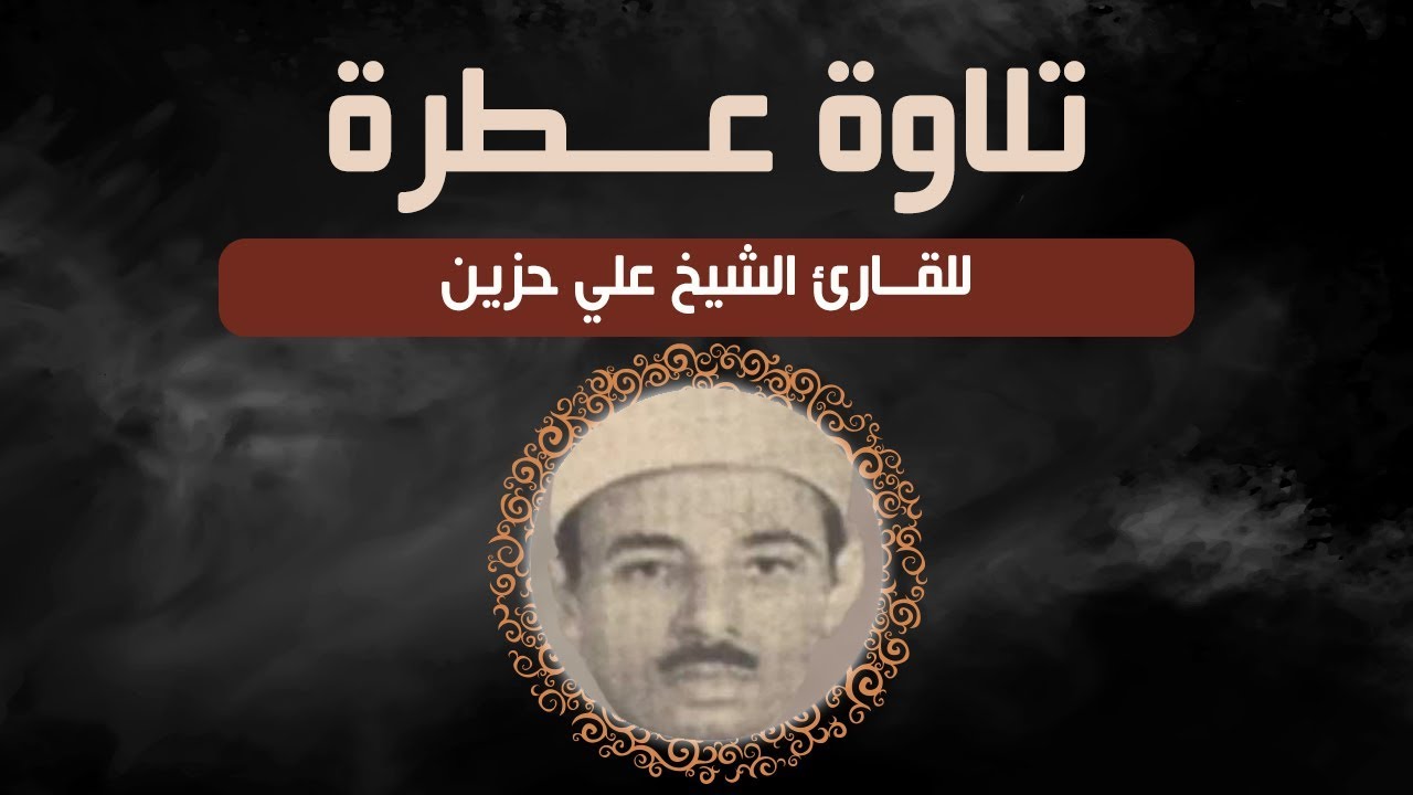 تلاوة عطرة للقارئ الشيخ علي حزين ما تيسر من سورة لقمان والسجدة