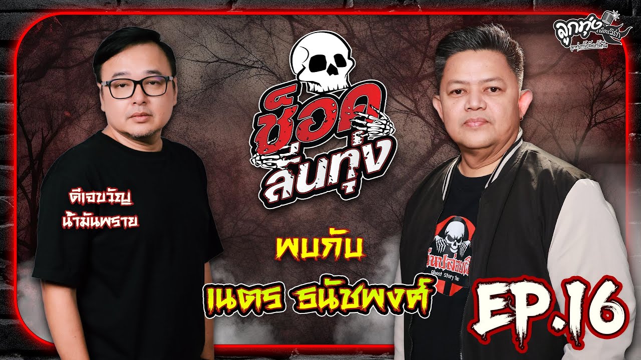 ช็อคลั่นทุ่ง EP.16 I เนตร ธนัชพงศ์- ดวงตาผี- ของมันกินตัว 