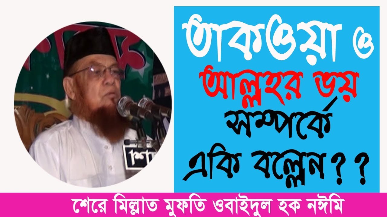 bangla waz_বাংলা ওয়াজ_তাকওয়া ও আল্লাহর ভয়_Shere millat  Mufti Obaidul hoque noimee_ISLAMIC MEDIA FTC