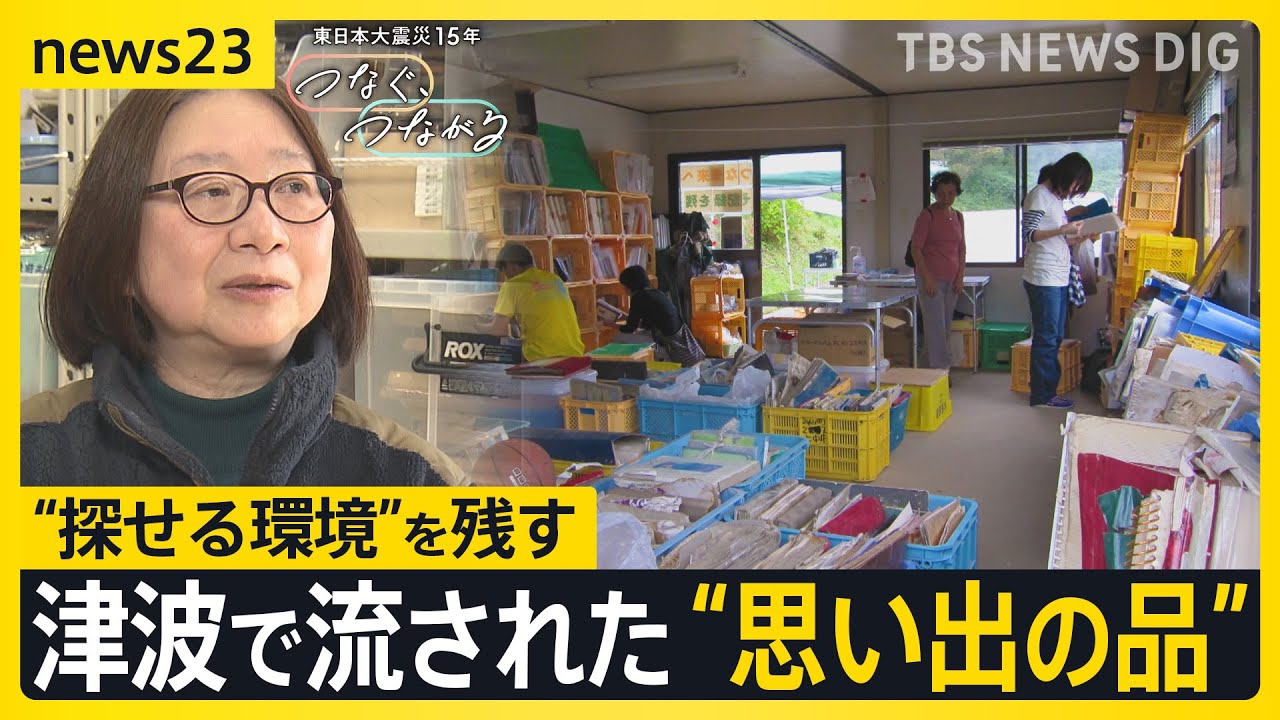 東日本大震災発生から15年　津波で流された“思い出の品”「写真」「母子手帳」…亡き妻の写真みつけた男性「前に行くのもいいのかな」【news23】｜TBS NEWS DIG