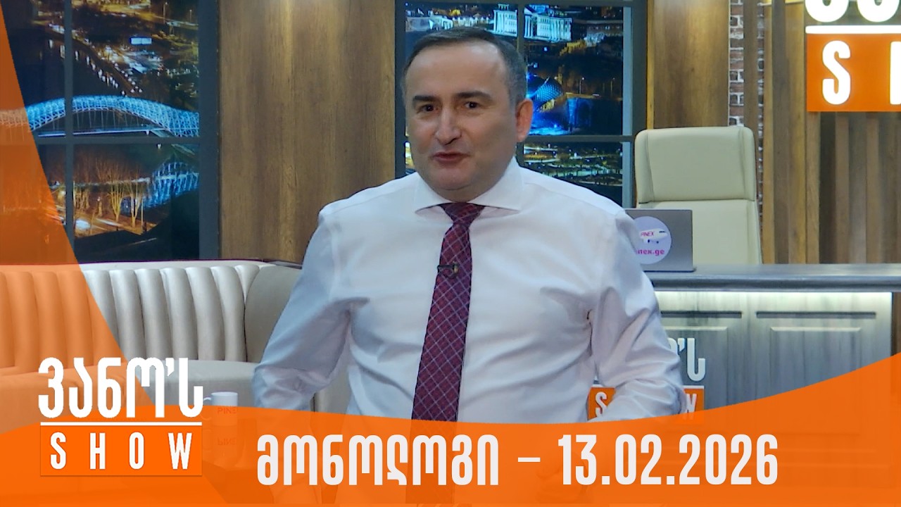 ვანოს შოუ | მონოლოგი - 13.02.2026