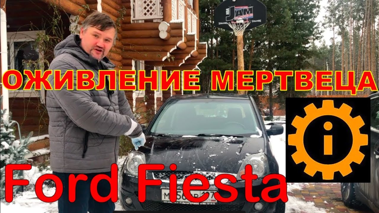 ОЖИВЛЕНИЕ МЕРТВЕЦА FORD FIESTA накрылась коробка!!!! Ошибка двигателя и заблокирована магнитола.