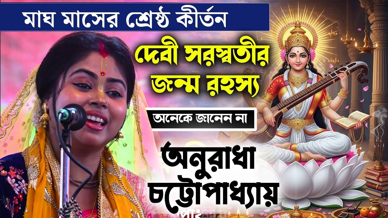 সরস্বতী পুজো স্পেশাল ॥ মাঘ মাসের শ্রেষ্ঠ কীর্তন গান ॥ অনুরাধা চট্টোপাধ্যায় ॥ ANURADHA CHATTOPADHYAY
