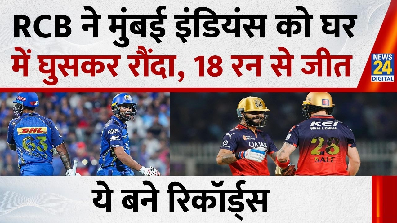 MI vs RCB IPL 2026: RCB ने मुंबई इंडियंस को घर में घुसकर रौंदा, 18 रन से जीत, ये बने रिकॉर्ड्स