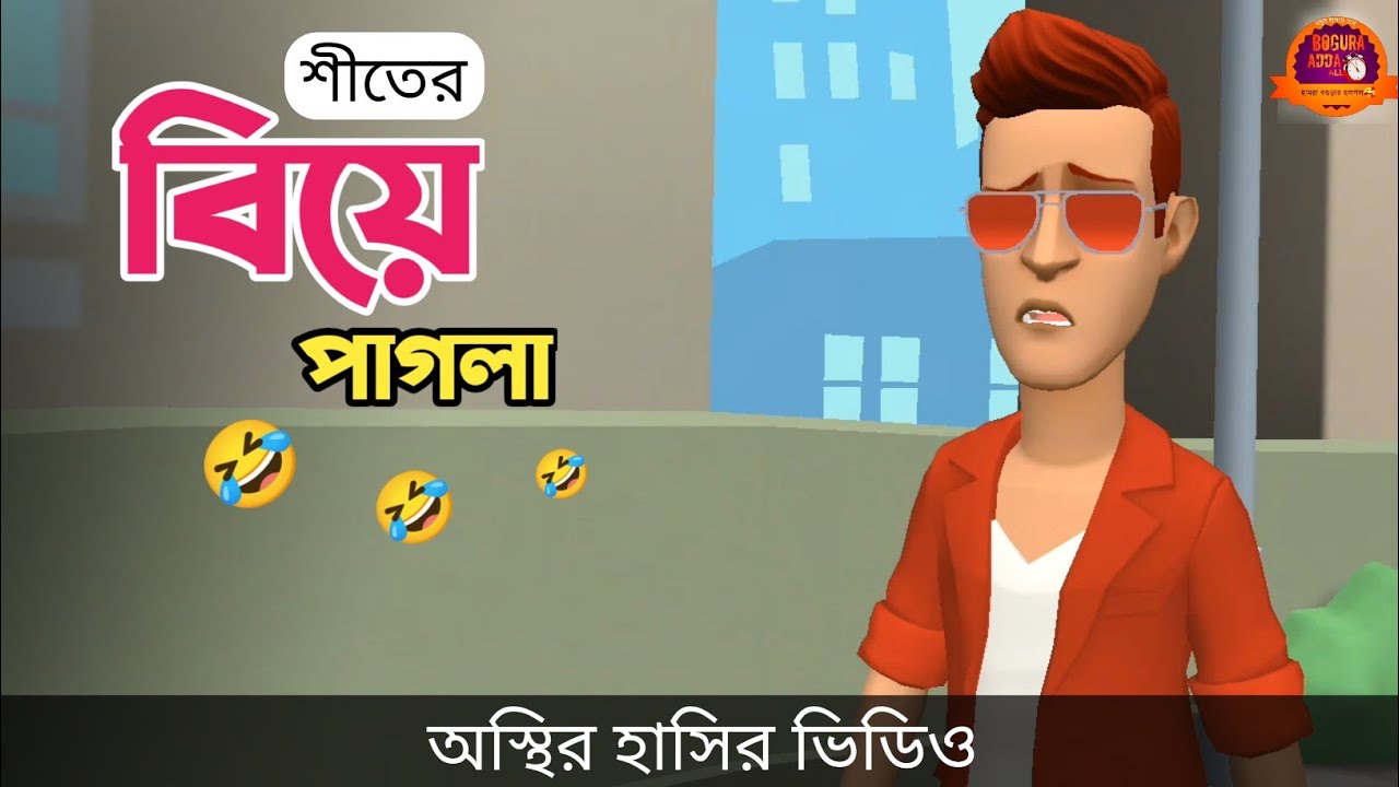 শীতের বিয়ে পাগলা 🤣| Bangla Funny Cartoon Video | Bogurar Adda All Time