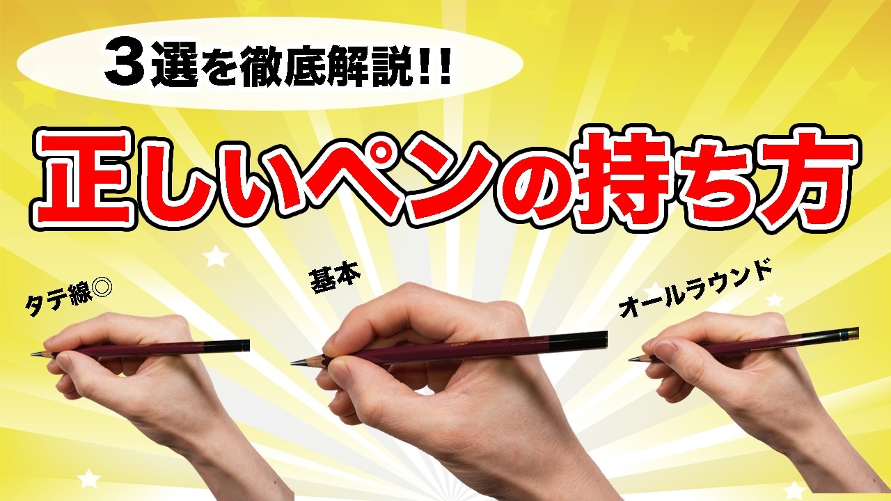 【3選】本当に正しいペンの持ち方はこれ！プロが教える3種のメリット・デメリットと美文字への影響