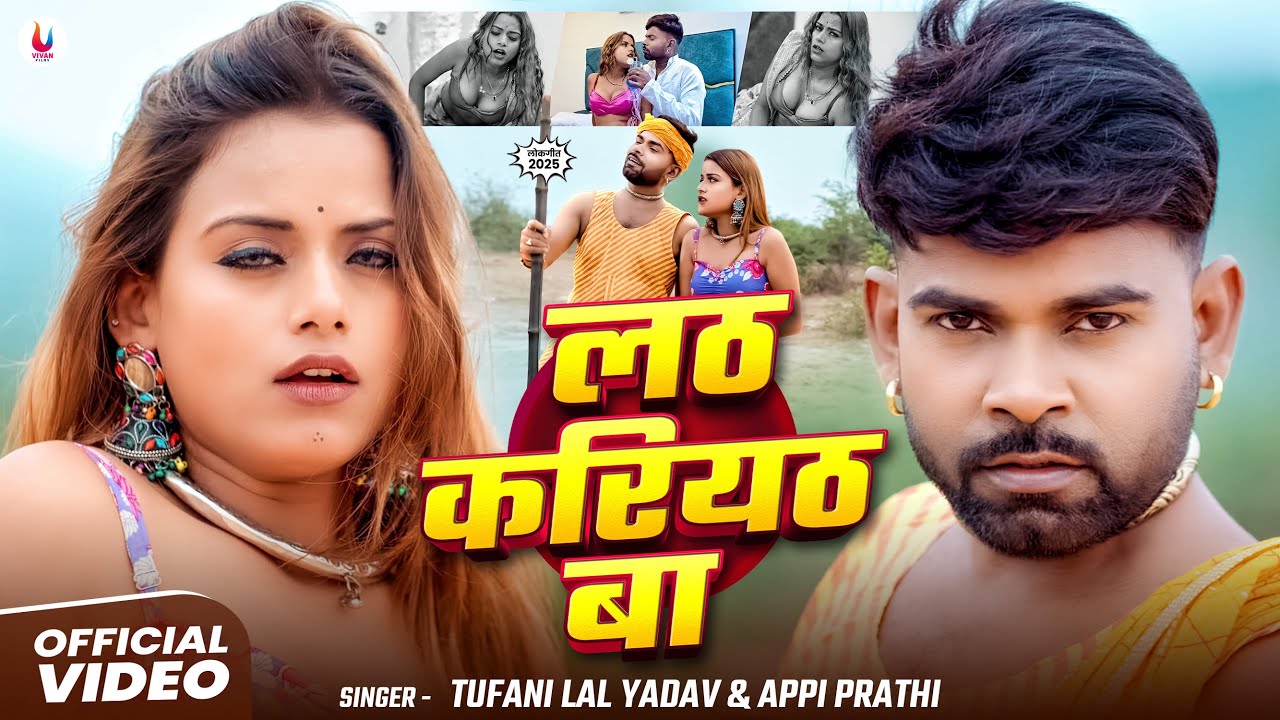 #Video | लठ करियठ बा | #Tufani lal Yadav, Appy Prathi | Lath Kariyath Ba | Bhojpuri Video Song 2025