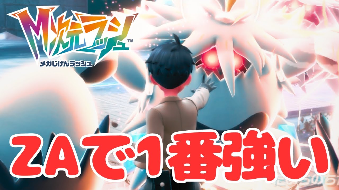 ミアレ最強はキミだ、ケケンカニ…｜【ポケモンレジェンズZA M次元ラッシュ】#16