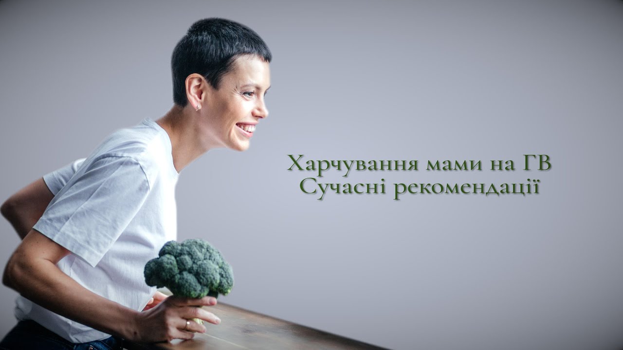 Харчування мами на ГВ. Сучасні рекомендаціі