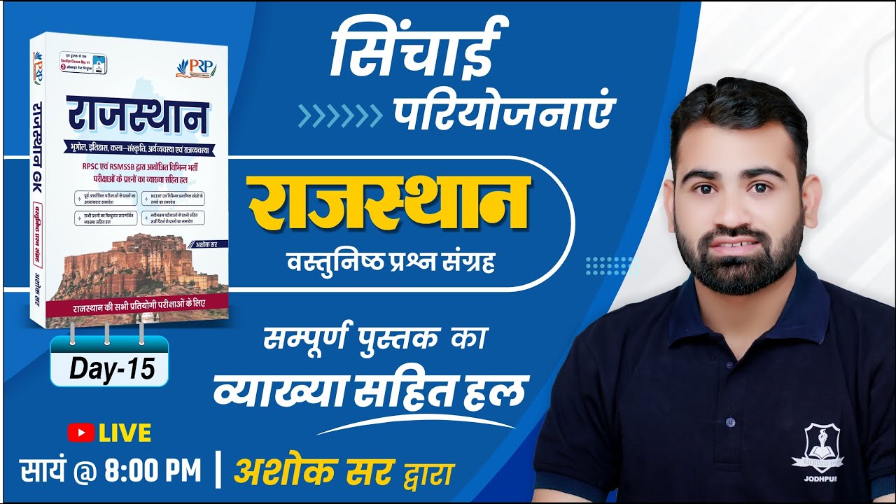 Day- 15 | सिंचाई परियोजनाएं | Rajasthan Objective Book Solution Ashok Sir | For All Competitive Exam