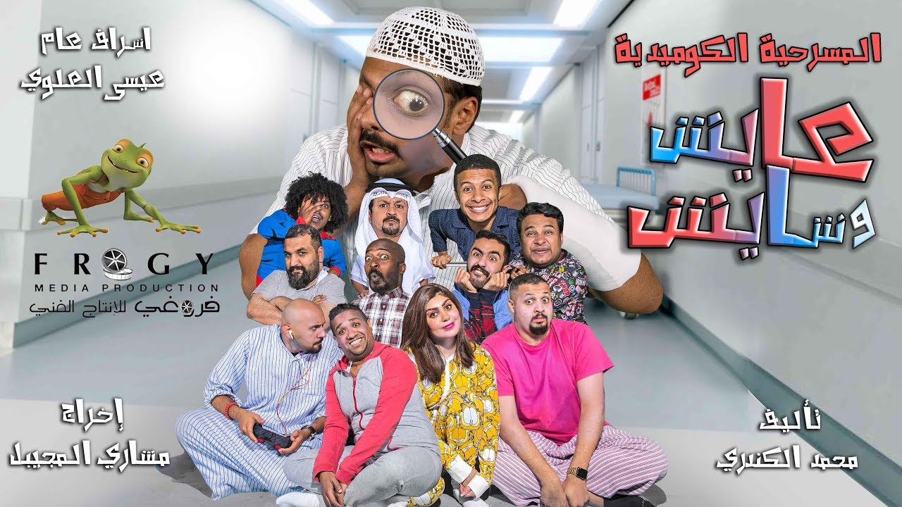 المسرحية الكوميدية ( عايش وشايش ) كامله