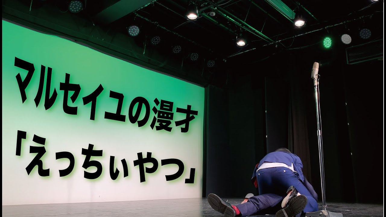 マルセイユの漫才「えっちぃやつ」