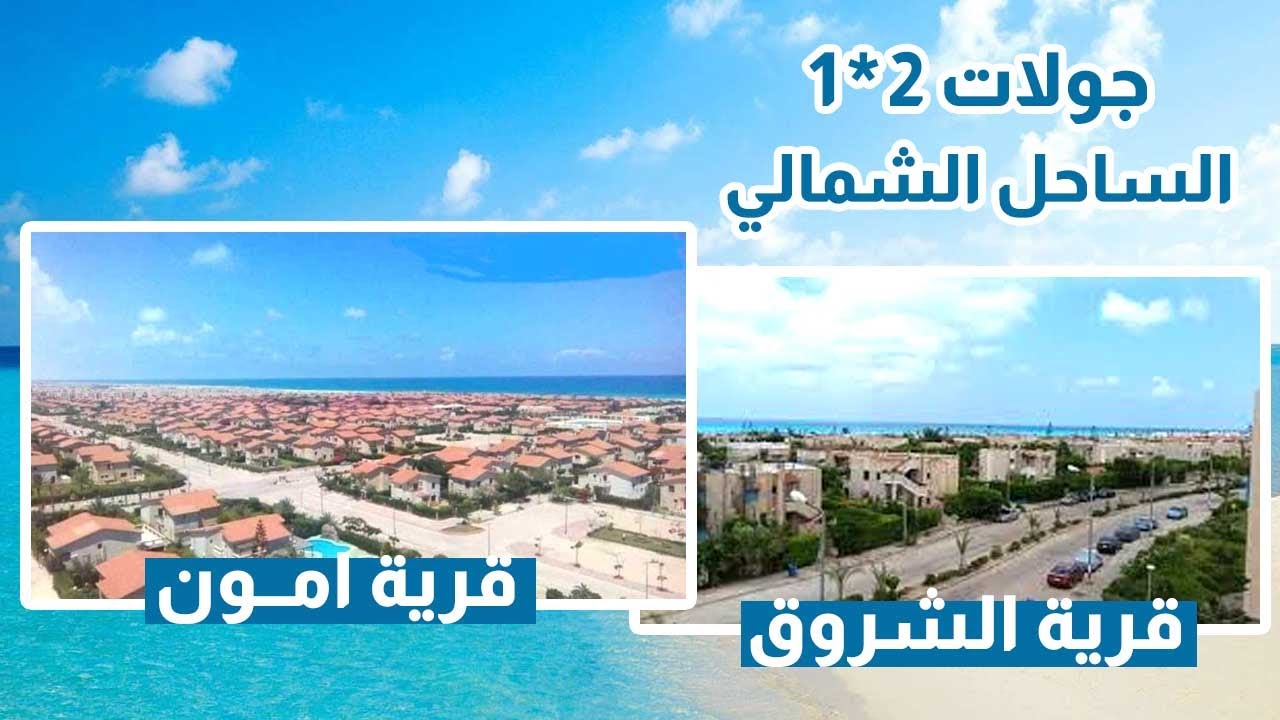 قريتين في الساحل ⛵ جولة أمون / الشروق