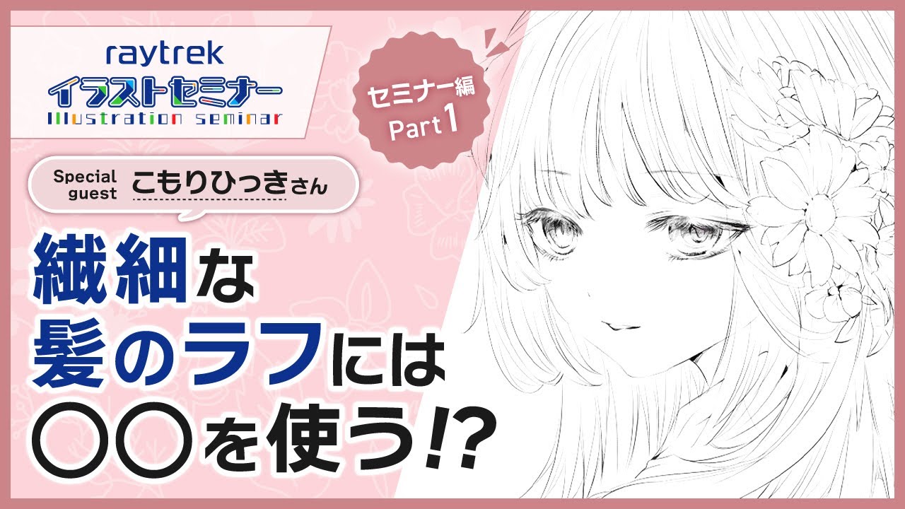 【初公開!?】こもりひっきさんの目を惹く繊細な線画の描き方【raytrekイラストセミナー】