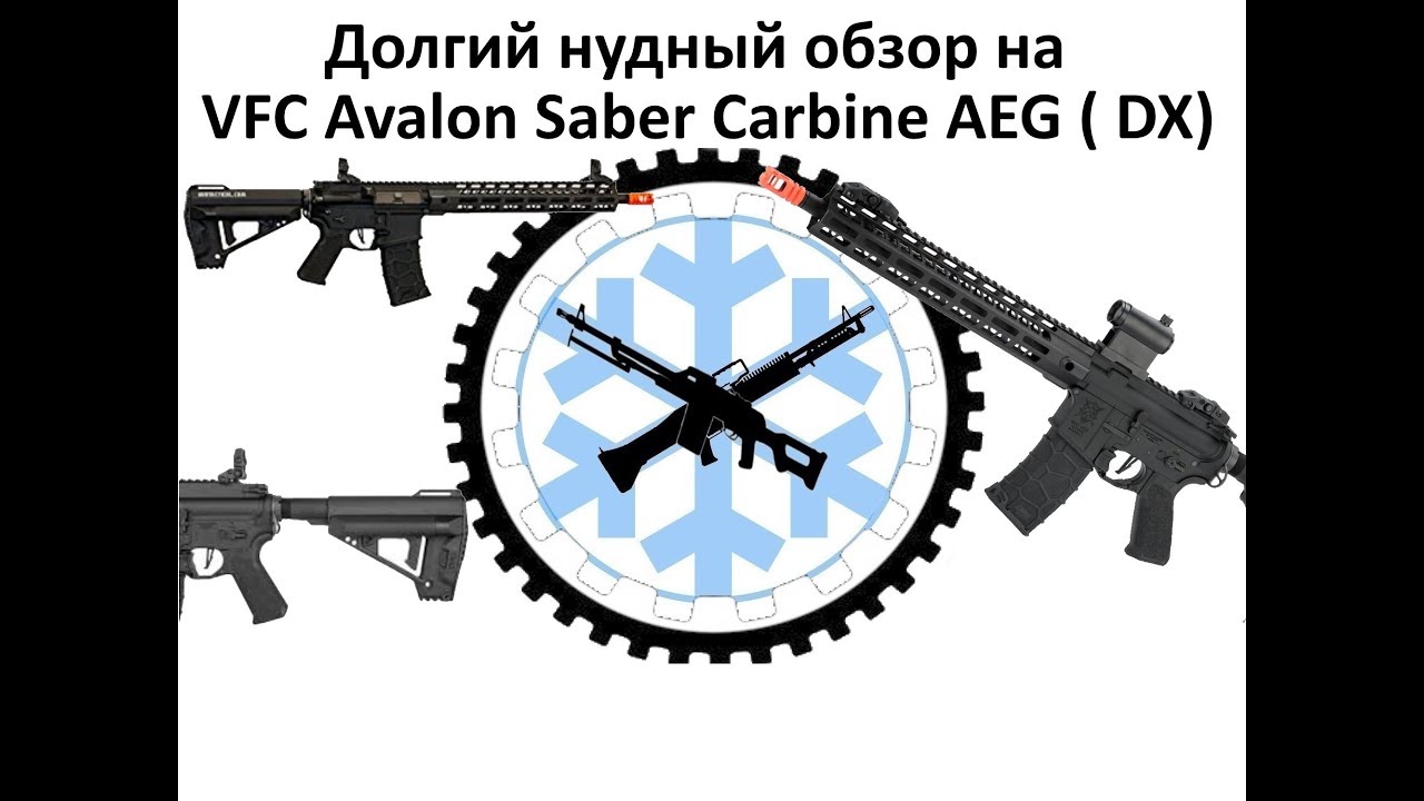 Полный Обзор страйкбольной винтовки VFC Avalon Saber Carbine AEG ( DX)