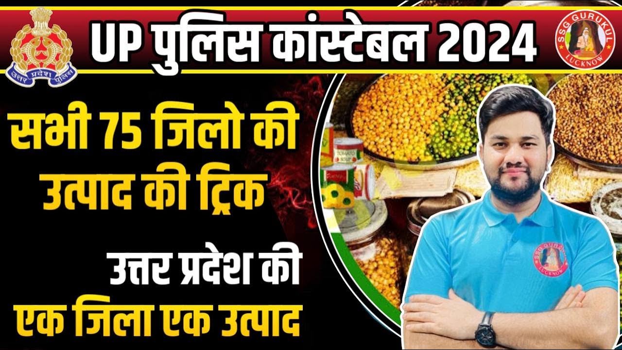 UP Police GK/GS 2024 🚨 Uttar Pradesh 🏆 Ek Jila Ek Utpad Yojana Tricks 🏆 UP One District One Product