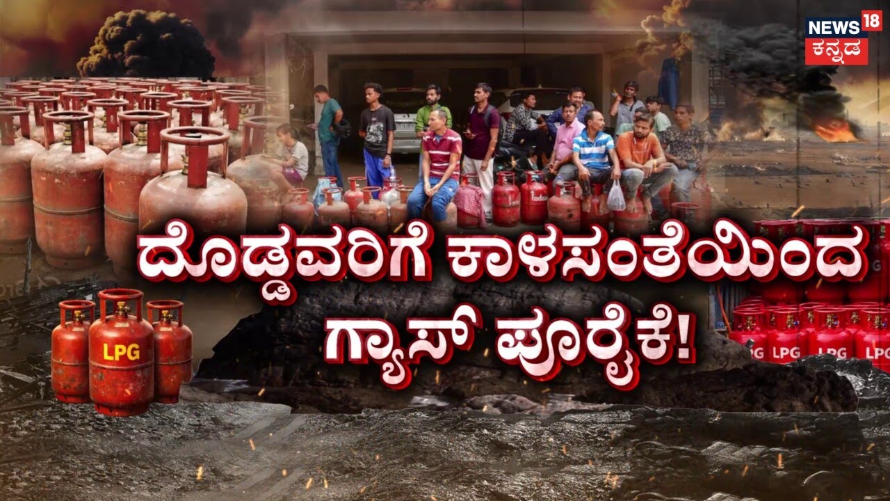 LPG Gas Shortage In India | ಪ್ರತಿಷ್ಟಿತ ಹೋಟೆಲ್‌ಗಳಿಗೆ ಗ್ಯಾಸ್ ಸಿಗ್ತಿರೋದ್ಹೇಗೆ?​​​​​​​​​​​​​​​​ | N18G