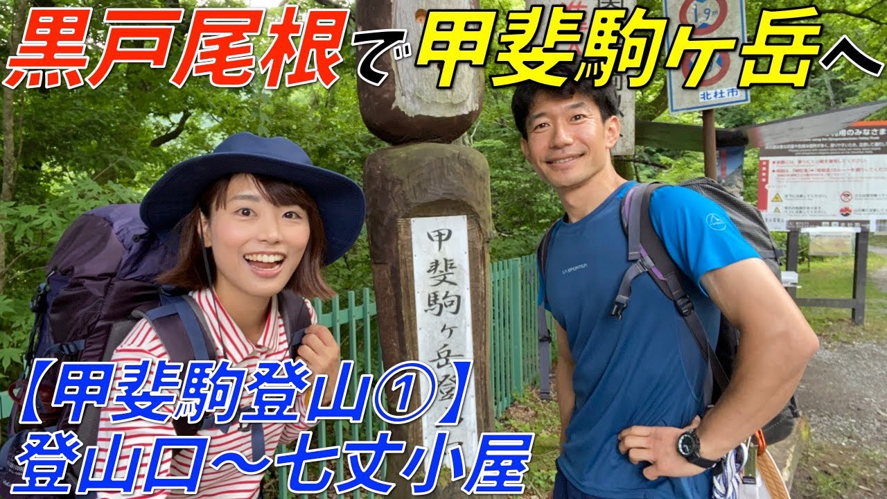 【日本三大急登の黒戸尾根】百名山の甲斐駒ヶ岳を花谷ガイドと一緒に登ってみた！