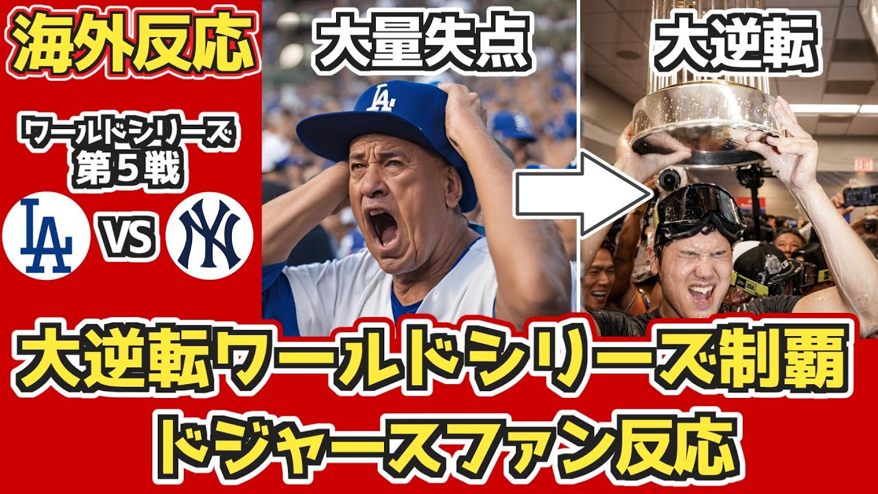 【海外の反応】WS制覇!!大逆転に歓喜するドジャースファン反応まとめ 10/31 vs ヤンキース【大谷翔平】【ワールドシリーズ第5戦】