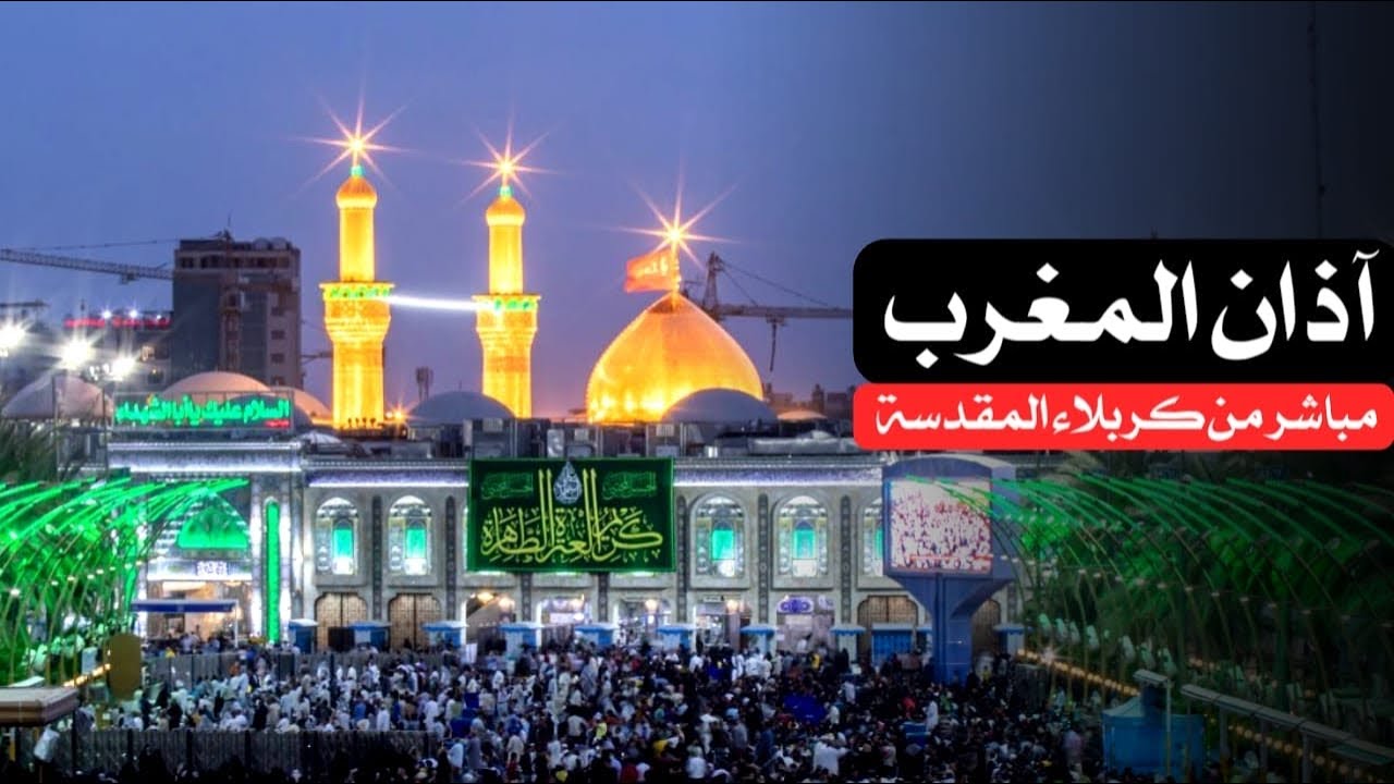 بث مباشر اذان المغرب من العتبتين المقدستين | كربلاء مباشر الان | Karbala live