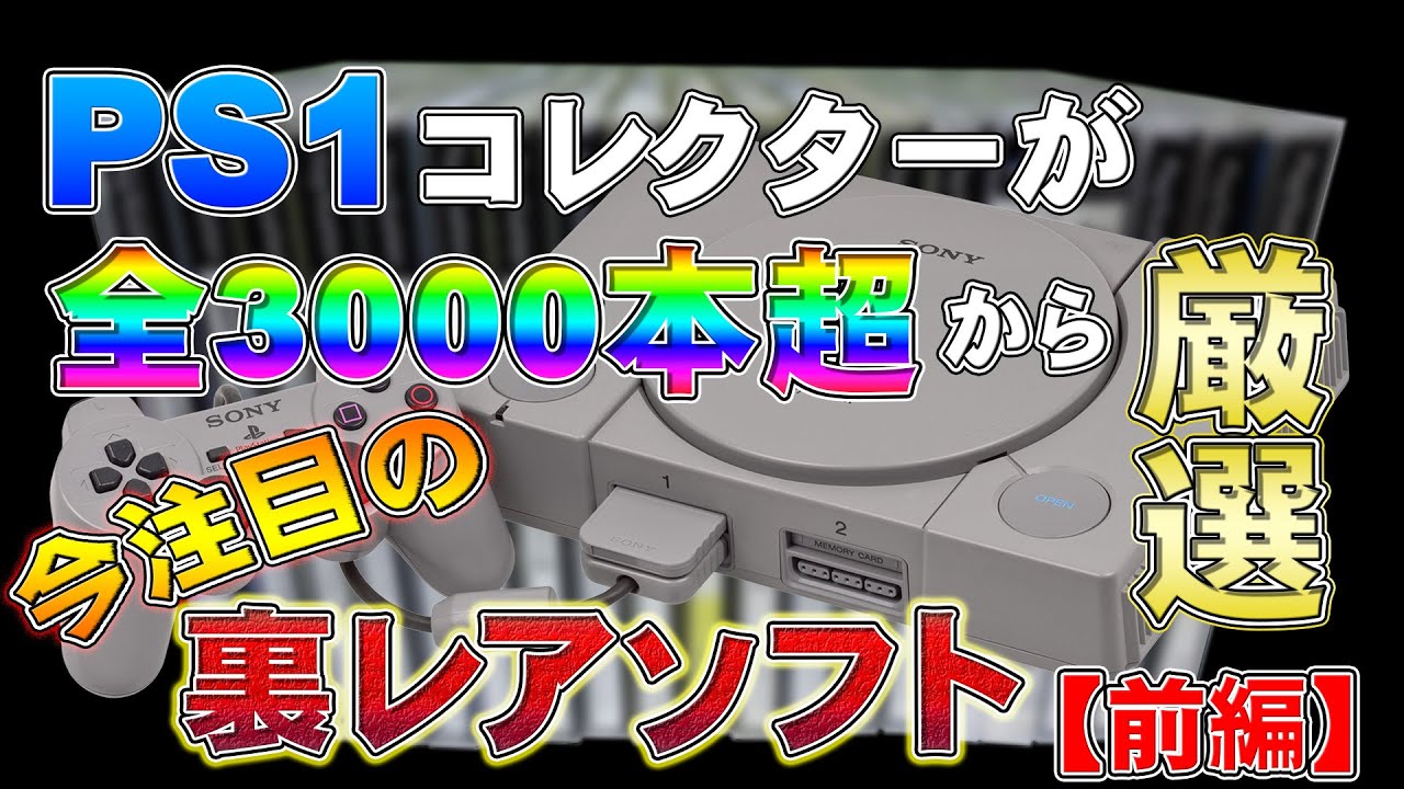 【PS1】PS1ガチコレクターが選ぶ今注目の裏レアソフトの謎【前編】