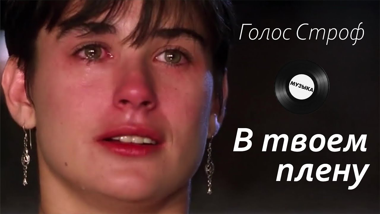 Голос строф - В твоем плену