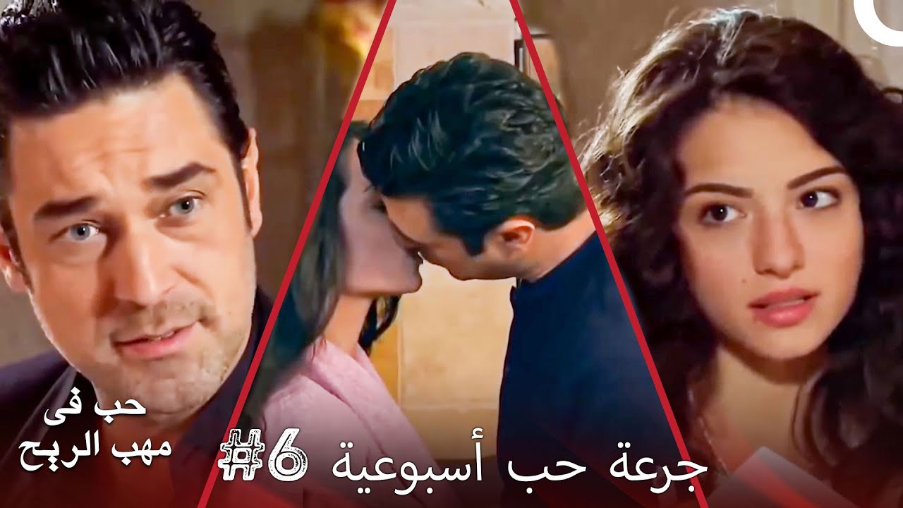 جرعة حب أسبوعية مع حب في مهب الريح #6