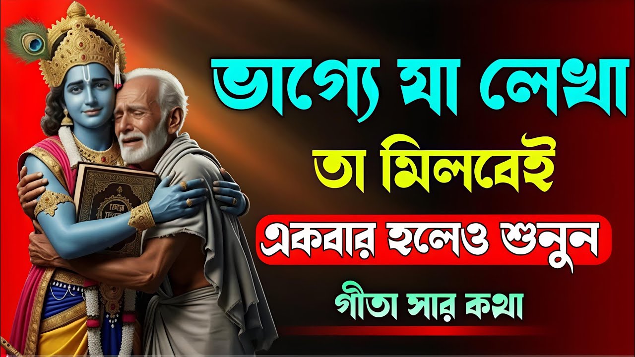 ভাগ্যে যা লেখা আছে তা মিলবেই? একবার হলে শুনুন গীতার সারকথা🙏🙏🙏🙏🙏