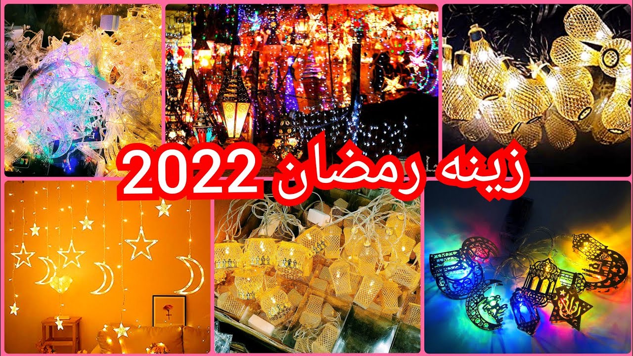 احدث اشكال زينه رمضان 🌜فروع نور💡 نحاس ستائر النور💯 مستورد وبيبيع جمله وقطاعي🥰🥰🥰🥰