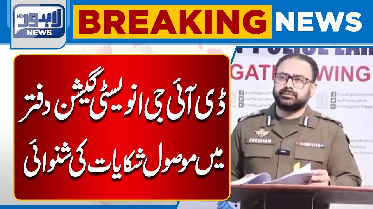 DIG Investigation Office: Hearing of Received Complaints | Breaking News | Lahore News HD