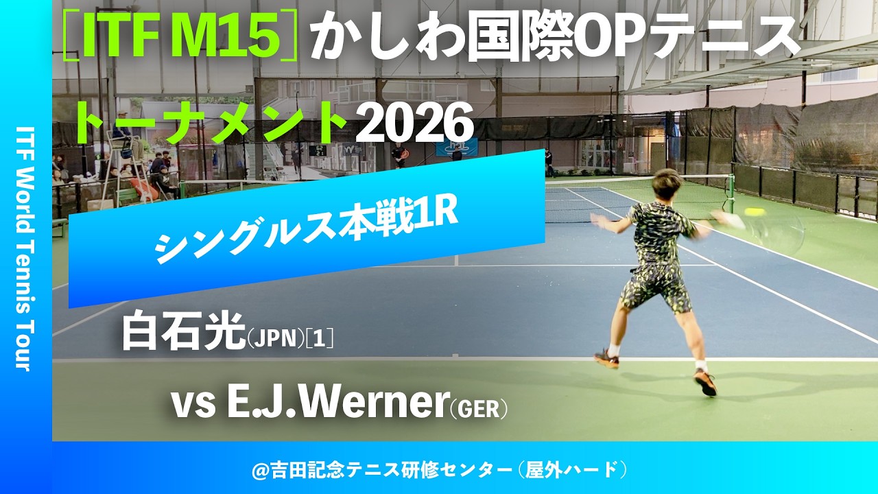 #超速報【かしわ国際OP2026/1R】白石光(JPN)[1] vs E.J.Werner(GER) 第27回かしわ国際オープンテニストーナメント