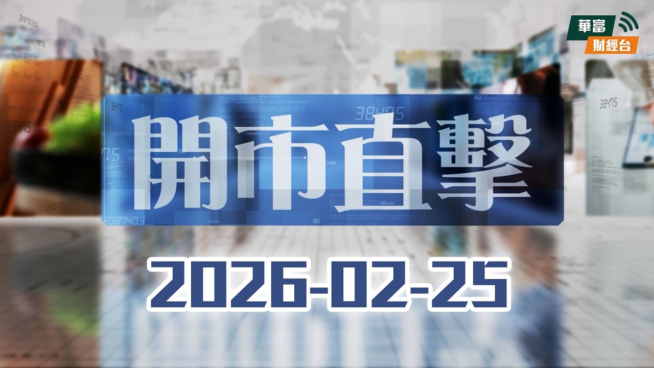 【AMD狂飆9%🔥】納指升逾1%！恒指逆市急挫492點｜資金聚焦Nvidia業績 白銀五連升🚀||開市直擊📹|| AI ||2026-02-25