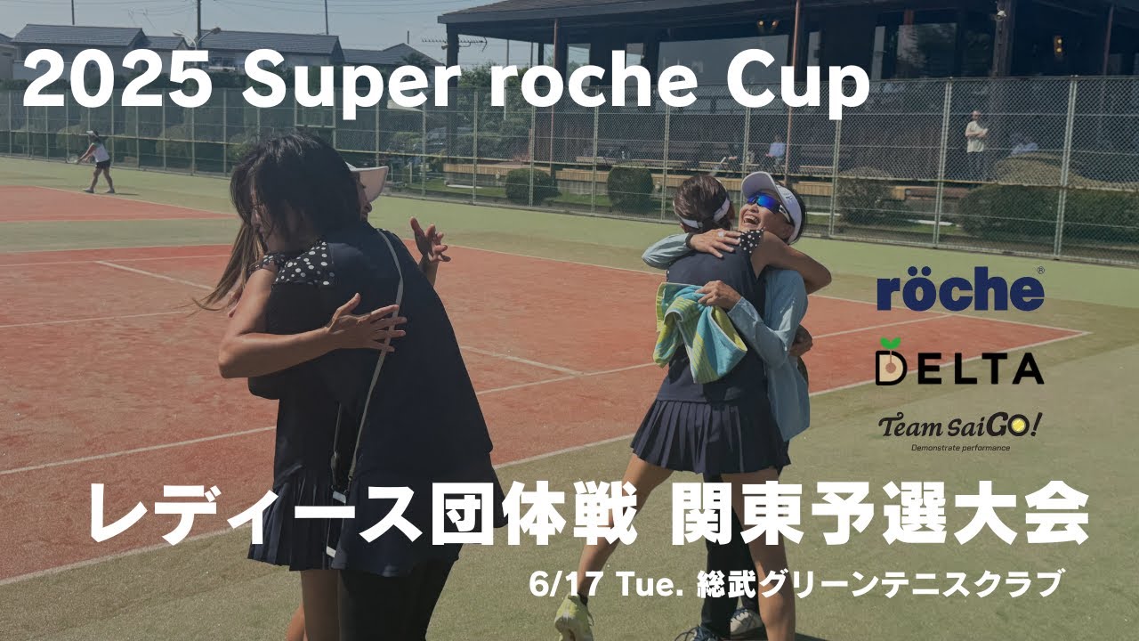 【番外編】TEAM SAIGO !  「2025年Super roche Cup 関東予選大会」