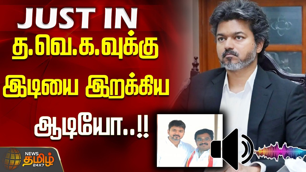 TVK || சாதிய சர்ச்சையில் த.வெ.க.! வெளியே வந்த ஆடியோவால் பரபரப்பு..!! CASTE ISSUE | CM VIJAY