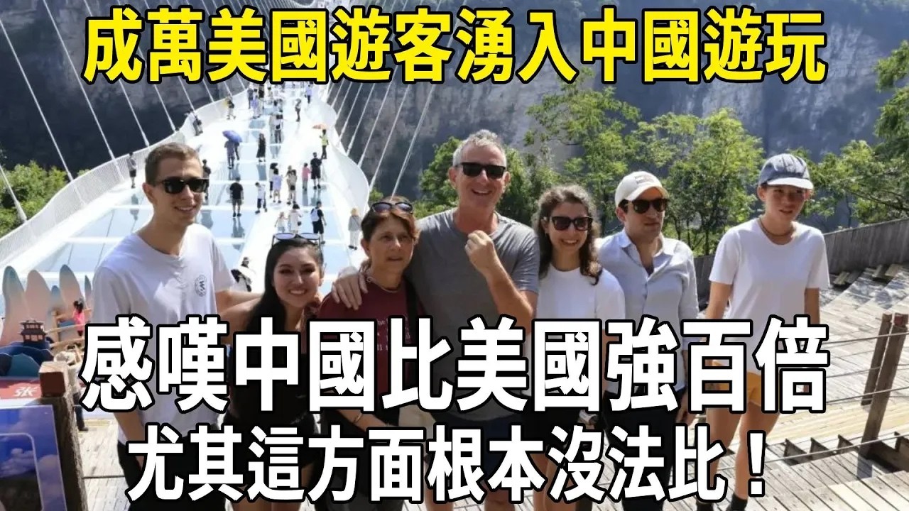 成萬美國遊客湧入中國遊玩，感嘆中國比美國強百倍，尤其這方面根本沒法比！