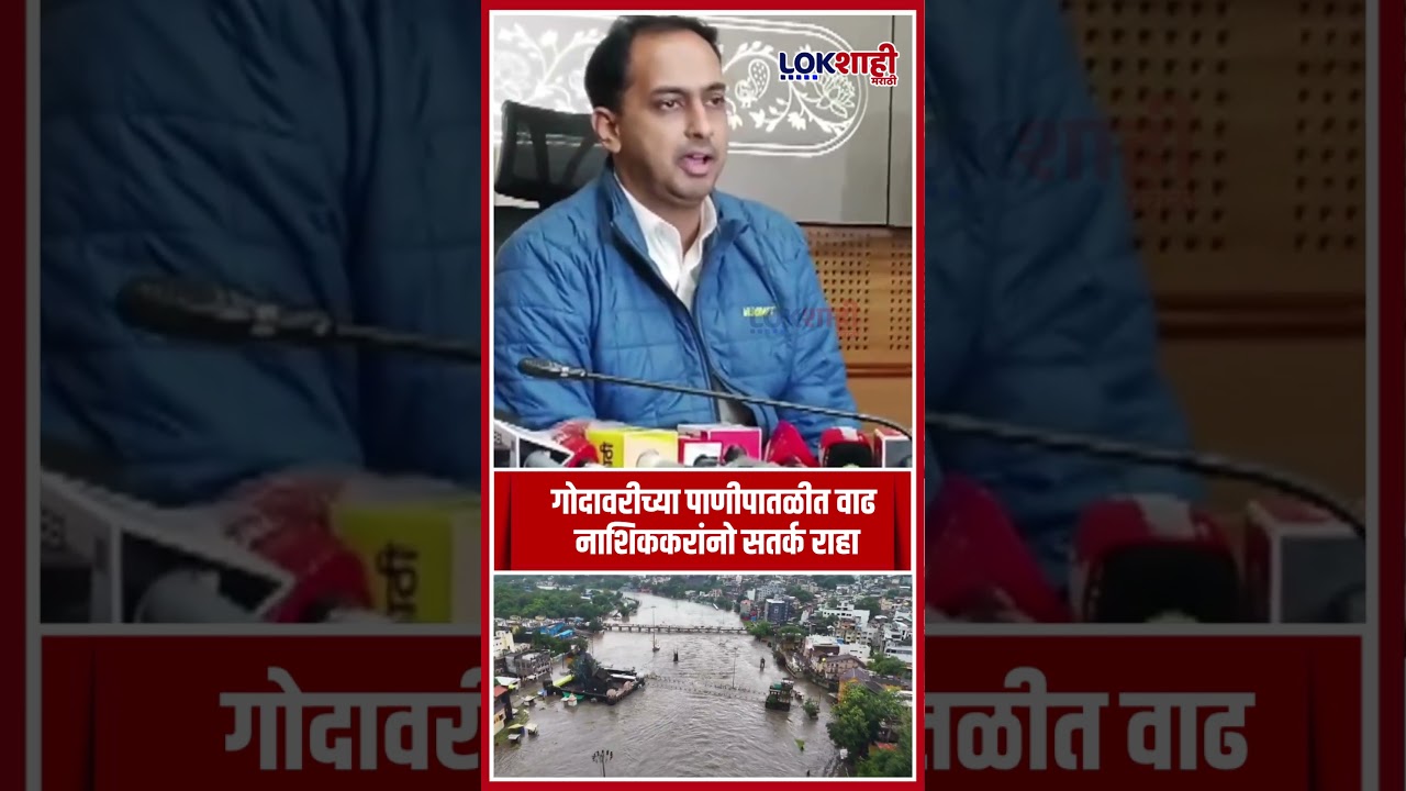 Nashik Rain Update | गोदावरीच्या पाणीपातळीत वाढ नाशिककरांनो सतर्क राहा-जिल्हाधिकारी आयुष प्रसाद
