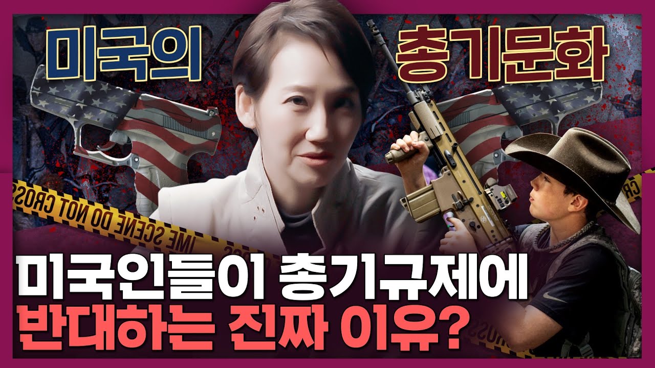 왜 미국인들은 총기규제에 반대할까? | 총기 문화, 총기 역사, 미국사