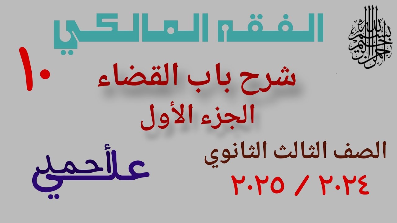 10 شرح باب  القضاء الجزء الأول | الفقه المالكي | الصف الثالث الثانوي الأزهري | علمي وأدبي
