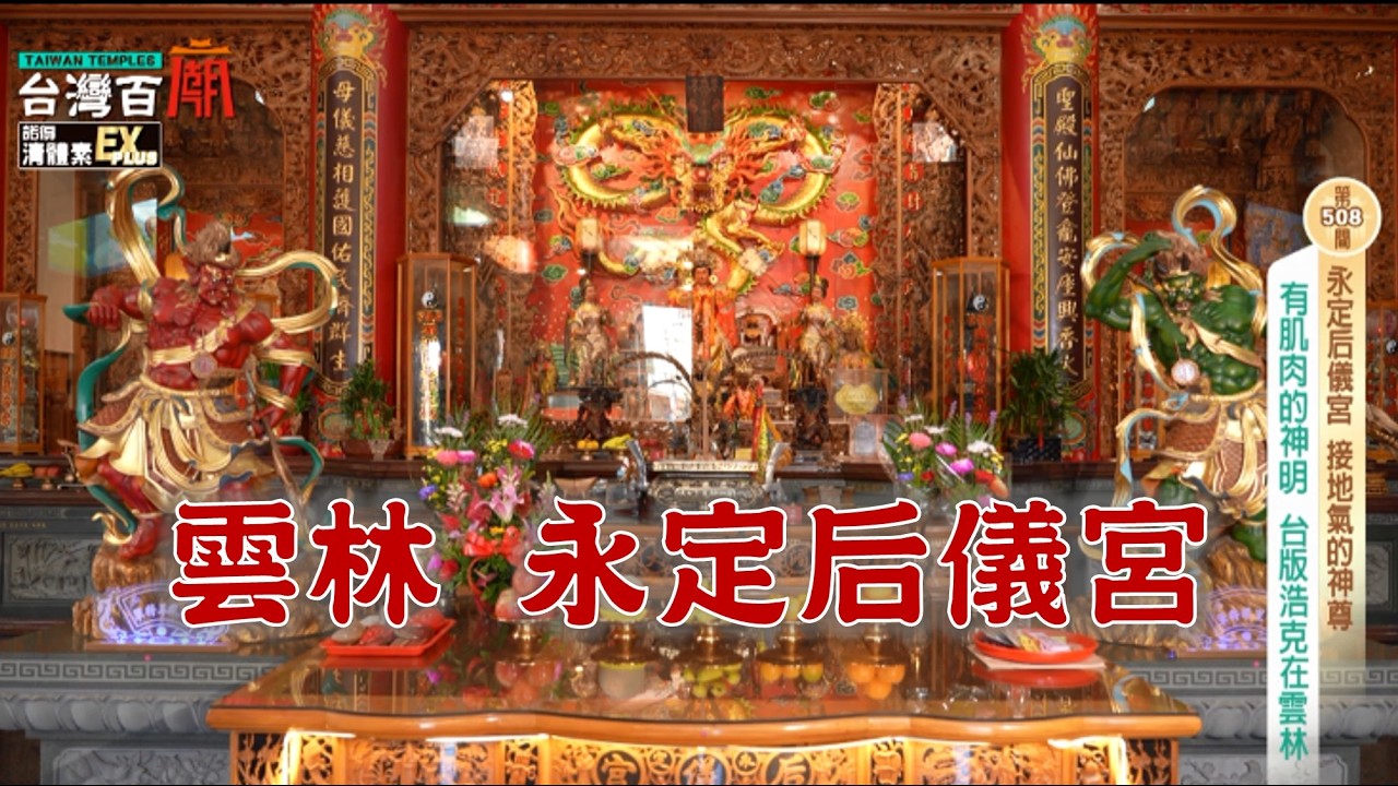 千里眼與順風耳化身台版浩克?消失的百年秘寶跟北港媽有關?台灣百廟 - 永定后儀宮(媽祖)