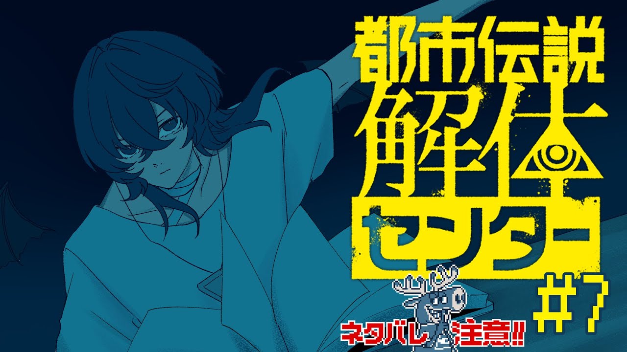 都市伝説をどんどんバラバラにしていきましょう -7- #都市伝説解体センター #HatoriSheri