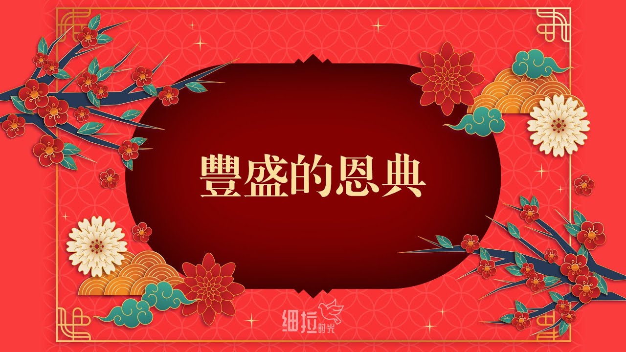 丰盛的恩典 - 新年诗歌 | 细拉时光