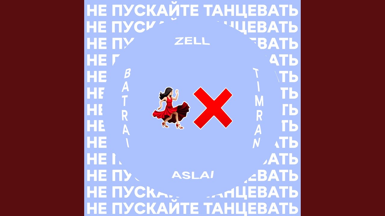 Не пускайте танцевать