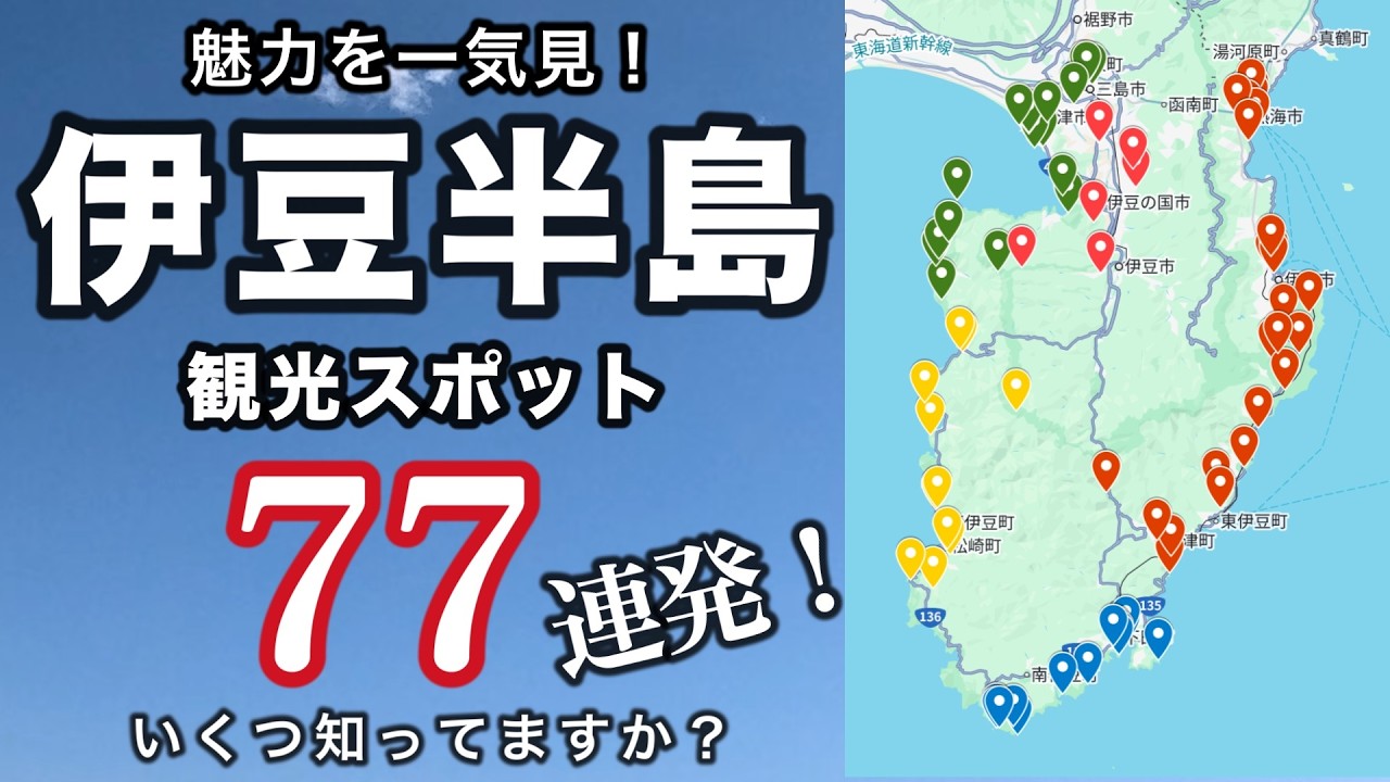 【保存版】伊豆半島完全ガイド！必見観光スポット77選