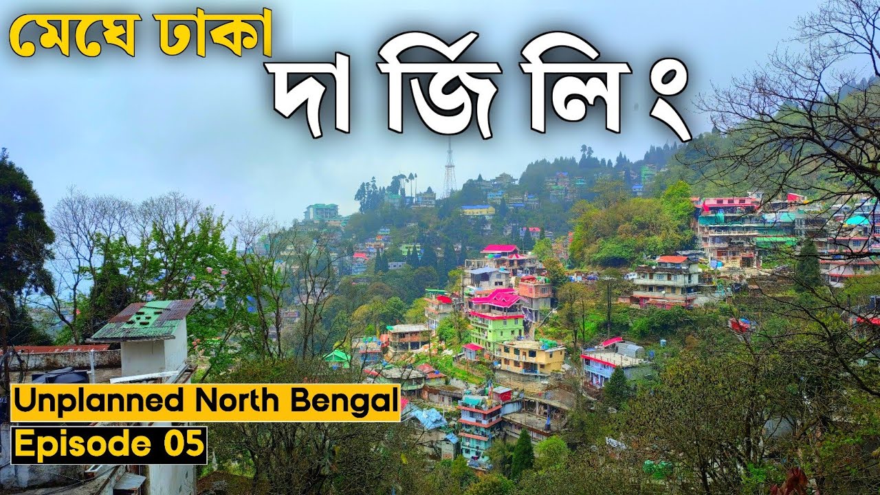 মেঘে ঢাকা দার্জিলিং শহর || Explore Gorkhey Haat | Kathmandu Kitchen | Unplanned North Bengal (Ep 05)