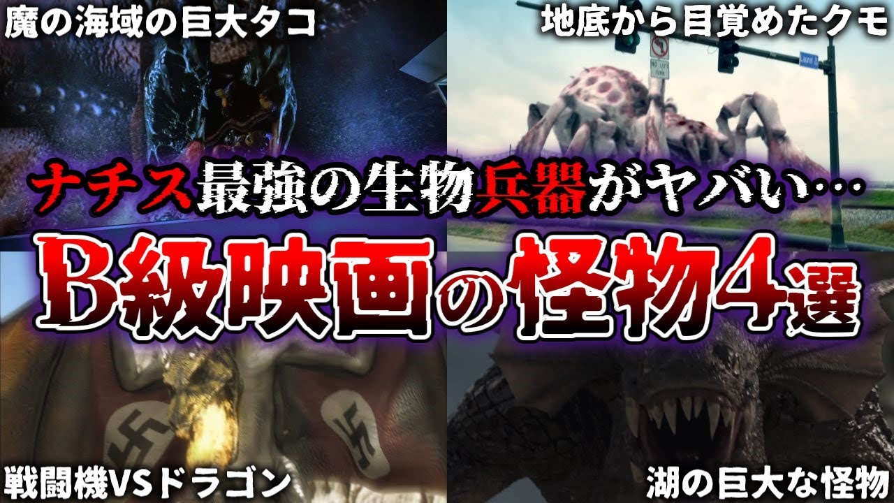 【ゆっくり解説】ナチス最強の生物兵器がヤバい… B級映画に登場するモンスター4選
