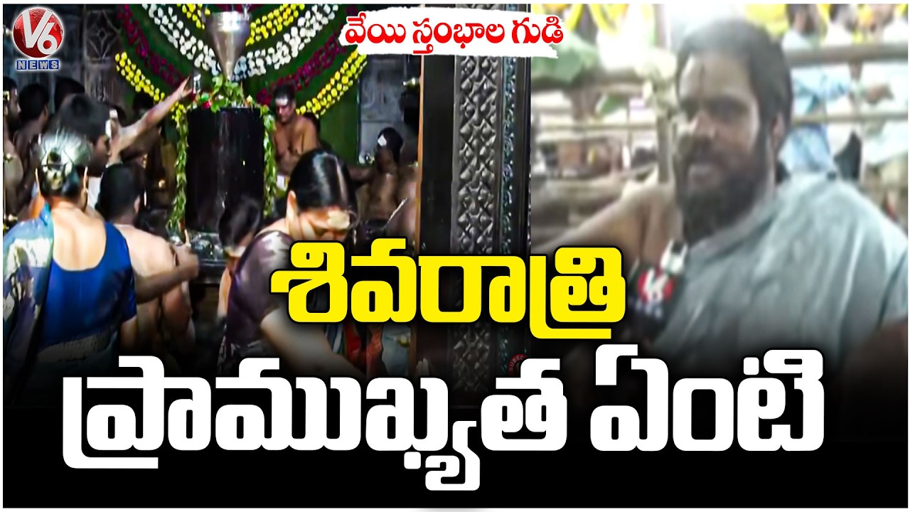 Mahashivratri Celebrations At Thousand Pillar Temple | Warangal | V6 News